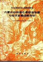 内蒙古和林格尔县综合治理与经济发展战略规划