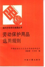 劳动保护用品选用规则