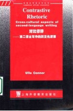 对比修辞 第二语言写作的跨文化层面