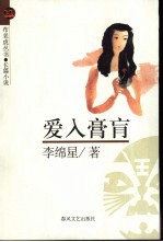 爱入膏肓 长篇小说
