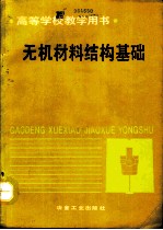 无机材料结构基础