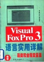 Visual FoxPro 3.0语言实用详解 函数和全程变量篇