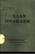 八六三计划软课题研究报告 1989年国外高技术进展