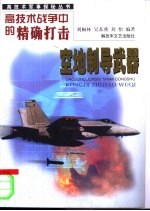 高技术战争中的精确打击 空地制导武器