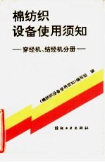 棉纺织设备使用须知 穿经机、结经机分册