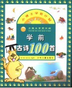 学前古诗100首