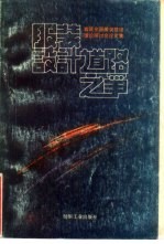 服装设计道路之争 首届全国服装基础理论研讨会论文集