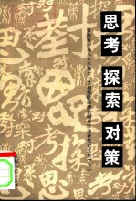 思考 探索 对策 青海省1988年社会主义初级阶段理论研讨活动获奖论文集 上