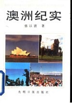 澳洲纪实