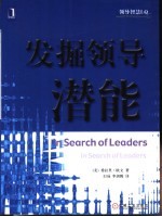 发掘领导潜能