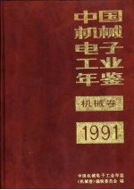 中国机械电子工业年鉴 机械卷 1991 第1部分 机械工业发展情况
