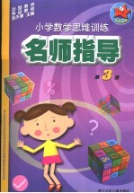 小学数学思维训练名师指导 第3册