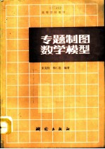 专题制图数学模型