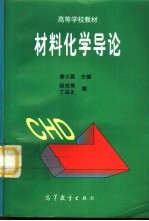材料化学导论
