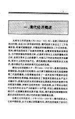 中国全史 第17卷 中国清代经济史