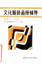 文化服装函授辅导 第1册 女装基础
