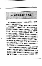 中国全史 中国魏晋南北朝经济史