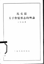 马克思关于价值形态的理论