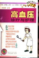 高血压诊疗与护理
