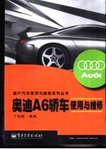 奥迪A6轿车使用与维修