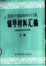 党政干部基础科十门课辅导材料汇编 上