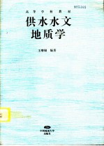 供水水文地质学