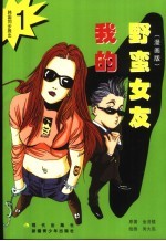 我的野蛮女友 漫画版 1