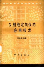 X射线定向仪的应用技术