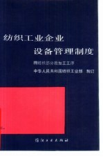 纺织工业企业设备管理制度 棉纺织部分后加工工序