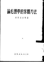 论心理学的客观方法 论文集