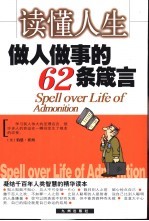 读懂人生 做人做事的62条箴言