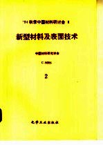 94秋季中国材料研讨会会议论文集 第3卷 新型材料及表面技术 第1分册 新型轻金属材料、稀土元