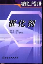 精细化工产品手册 催化剂