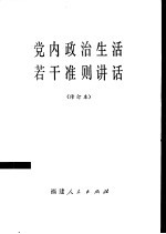 党内政治生活若干准则讲话