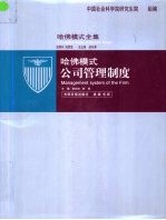 哈佛模式 公司管理制度 1