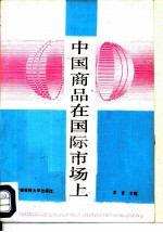 中国商品在国际市场上
