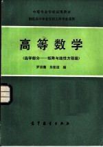 高等数学 选学部分-矩阵与线性方程组