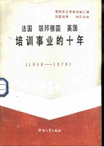 法国、联邦德国、英国培训事业的十年 1968-1978