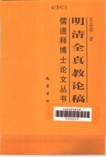 明清全真教论稿