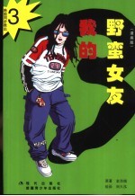 我的野蛮女友 漫画版 3
