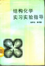 结构化学实习实验指导