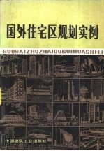 国外住宅区规划实例