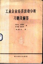 工业企业经济活动分析习题及解答