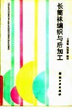 长筒袜编织与后加工