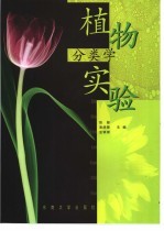 植物分类学实验
