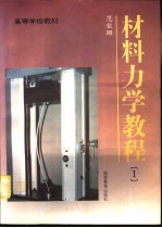 材料力学教程 1