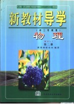 新教材导学 初三年级用 物理 第2册
