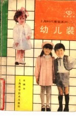 幼儿装