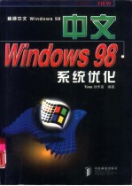 中文windows 98系统优化
