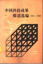 中国科技成果报道选编 1949-1989